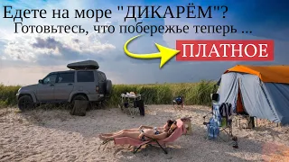 Едете на море ДИКАРЁМ? Готовьтесь, что побережье теперь ... платное!