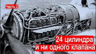 24 цилиндра и ни одного клапана. Поршневые авиамоторы. Часть 2/Техникум Марка Солонина