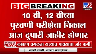 10th and 12th Re Exam Result | 10वी आणि 12वी पुरवणी परिक्षेचा आज निकाल