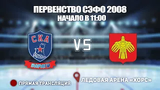 🏆 ПЕРВЕНСТВО СЗФО 2008🥅 КОМИ 🆚 СКА-ВАРЯГИ⏰ НАЧАЛО В 11:00📍 Арена «ХОРС»