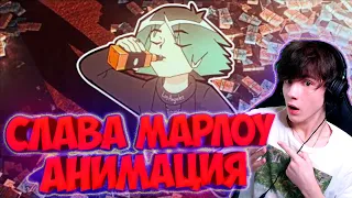 SLAVA MARLOW - СНОВА Я НАПИВАЮСЬ (Skazka Music Remix) РЕАКЦИЯ НА СЛАВА МАРЛОУ СНОВА Я НАПИВАЮСЬ