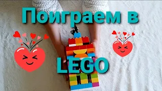 Поиграем в Lego/ Duplo/ Конструктор/ Развивающие игры для детей/ Домик для Лего-человечков