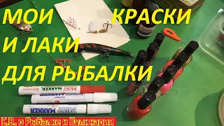 МОИ КРАСКИ И ЛАКИ КОТОРЫЕ Я ПРИМЕНЯЮ ДЛЯ ПОКРАСКИ ВОБЛЕРОВ, БЛЕСЕН И ДРУГИХ РЫБОЛОВНЫХ СНАСТЕЙ.