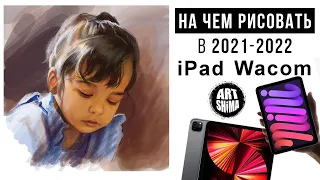 iPad ДЛЯ ХУДОЖНИКА. Procreate Первое впечатление, сравнение с  Wacom. Как рисовать на iPad ART Shima