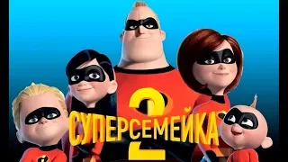 Суперсемейка 2 (Полный обзор, интересные факты) - Проект МультБум