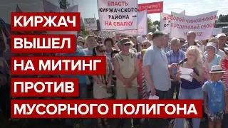 Киржач вышел на митинг против мусорного полигона