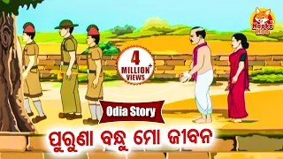 Puruna Bandhu Mo Jibana ପୂରୁଣା ବନ୍ଧୁ  ମୋ ଜୀଵନ Odia Moral Story | Huke Hu TV