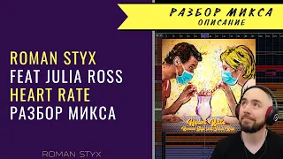 Полный разбор микса Roman Styx feat. Julia Ross - Heart Rate (промо)