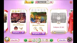 🌏🔎💃"June's Journey - Hidden Object", Level 74 "Stella's Courtyard", russian version.