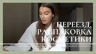 VLOG #30. Переезд, запись подкаста, распаковка уходовой косметики