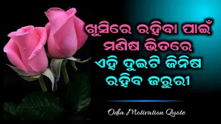 ଲେମ୍ବୁର କିଛି ବୁନ୍ଦା ଯେମିତି // Odia Motivation speech // omq