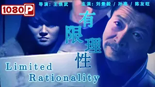 《#有限理性》/ Limited Rationality 三教九流皆死于此女裙下！关押在牢命案仍然不断（刘景毅 / 孙亮 / 陈友旺）