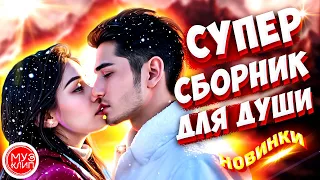 Самые Красивые песни о любви ❤️ ❤️СБОРНИК  🌺🎶2024 Новинки