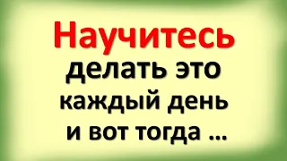 Научитесь делать это каждый день, и вот тогда … Как изменить свою жизнь на 180 градусов