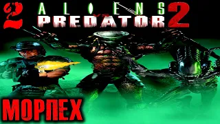 Aliens vs Predator 2 (Морпех) Прохождение На Русском Часть 2