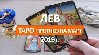 🔴 ЛЕВ 🔴 ТАРО   ПРОГНОЗ   НА МАРТ  2019 г от СЕРГЕЙ  МАГиЯ