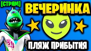 🔴👽 ВЕЧЕРИНКА ФОРТНАЙТ ПРЯМОЙ ЭФИР - Стрим Фортнайт - Испытания Лето 17 сезон - Ивент фортнайт