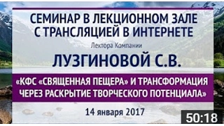 КФС "Священная пещера" Лузгинова С В 2017г