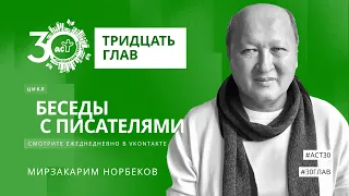 Тридцать глав. Мирзакарим Норбеков