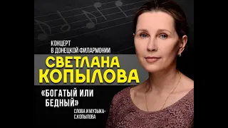 "Богатый или бедный", исполняет Светлана Копылова