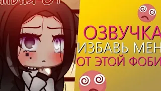 ИЗБАВЬ МЕНЯ ОТ ЭТОЙ ФОБИИ - ОЗВУЧКА МИНИ ФИЛЬМА - GACHA LIFE @Fable