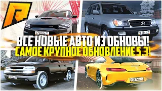 ВСЕ НОВЫЕ АВТО В ОБНОВЛЕНИИ 5.3 НА РАДМИРЕ! СКОЛЬКО ИХ ВСЕГО! САМАЯ КРУПНАЯ ОБНОВА! - RADMIR CRMP