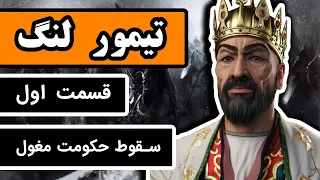 تیمور لنگ: قسمت 1/3 - چگونه حکومت مغول سقوط کرد