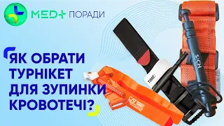 🩸Кровоспинні турнікети. Як обрати і правильно користуватися