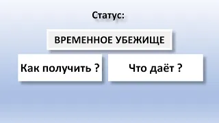 Временное убежище, статус беженца