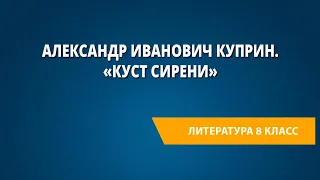 Александр Иванович Куприн. «Куст сирени»