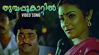 Thumpapookaatil Video Song | Ninnishtam Ennishtam | Chithra | P Jayachandran | Malayalam Movie Songs