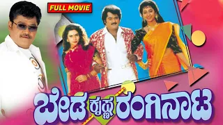 Beda Krishna Ranginata | Kannada Full Movie | Jaggesh, Payal Malhotra, Sindhuja | Raj Kishor | HD