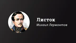 Листок | Михаил Лермонтов