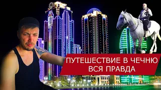 ПУТЕШЕСТВИЕ В ЧЕЧНЮ.  ВСЯ ПРАВДА.  НА МАШИНЕ НА КАВКАЗ. ЧЕЧНЯ - ГРОЗНЫЙ КРАСИВЫЙ ГОРОД.