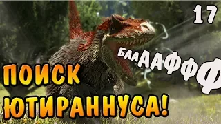 ARK: Survival Evolved |17| - Поиск Ютираннуса! Бешеные кабанчики!