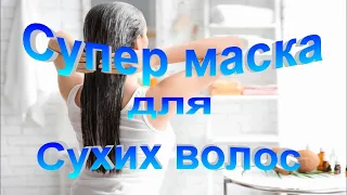 🔥Самая Сильная  Маска для Сухих, Секущихся  волос !🔥Всего Два компонента! Уход за волосами Зимой