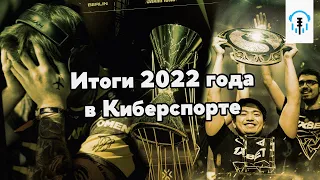 Итоги 2022 года в Киберспорте. Основные события и тенденции