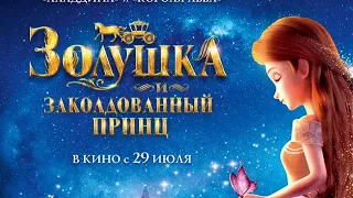 Золушка и заколдованный принц — Русский трейлер #3