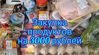 Закупка продуктов на 3000 рублей