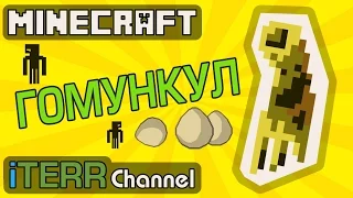 Новый Моб ГОМУНКУЛ в Майнкрафте. (Homunculus in Minecraft)