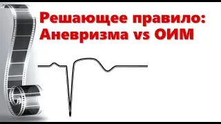 Аневризма или острый инфаркт?