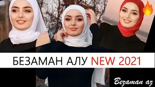 Петимат Еснакаева Безаман Алу😍Новинка😍2021