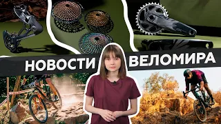 Самое интересное из мира велоиндустрии / Выпуск 33