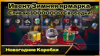 Ивент Зимняя Ярмарка в WotBlitz!Сливаю 10 000000 миллионов свободки на праздничные коробки!