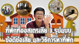 ที่พักที่ออสเตรเลีย 3 รูปแบบ ข้อดีข้อเสีย และวิธีการหาที่พัก  l At Education