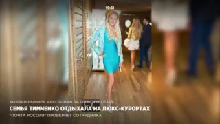 Семья Тимченко отдыхала в люкс курортах