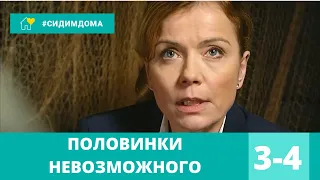 ХИТ! Детективный сериал. ПОЛОВИНКИ НЕВОЗМОЖНОГО. 3-4 серии