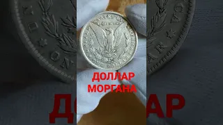 Монета 1 доллар 1878-1921 Морган 1$ Morgan Dollars