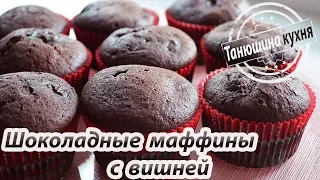 Шоколадные маффины с вишней | Chocolate Muffins With Cherry
