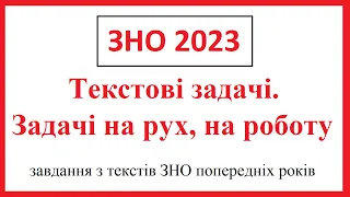 Підготовка до ЗНО 2023. Задачі на рух. на роботу (завдання ЗНО попередніх років)